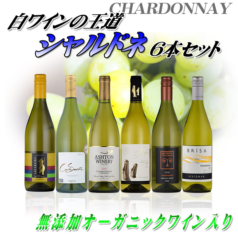 白ワインセット 全てシャルドネを使った白ワインセット ６本 シャルドネ wine set 750mlx6本 ハロウィン :10000746:神田商店  - 通販 - Yahoo!ショッピング