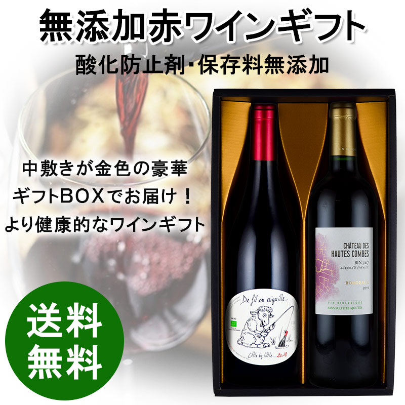 お歳暮 プレゼント 酸化防止剤 保存料 無添加 赤ワイン ギフト ワイン