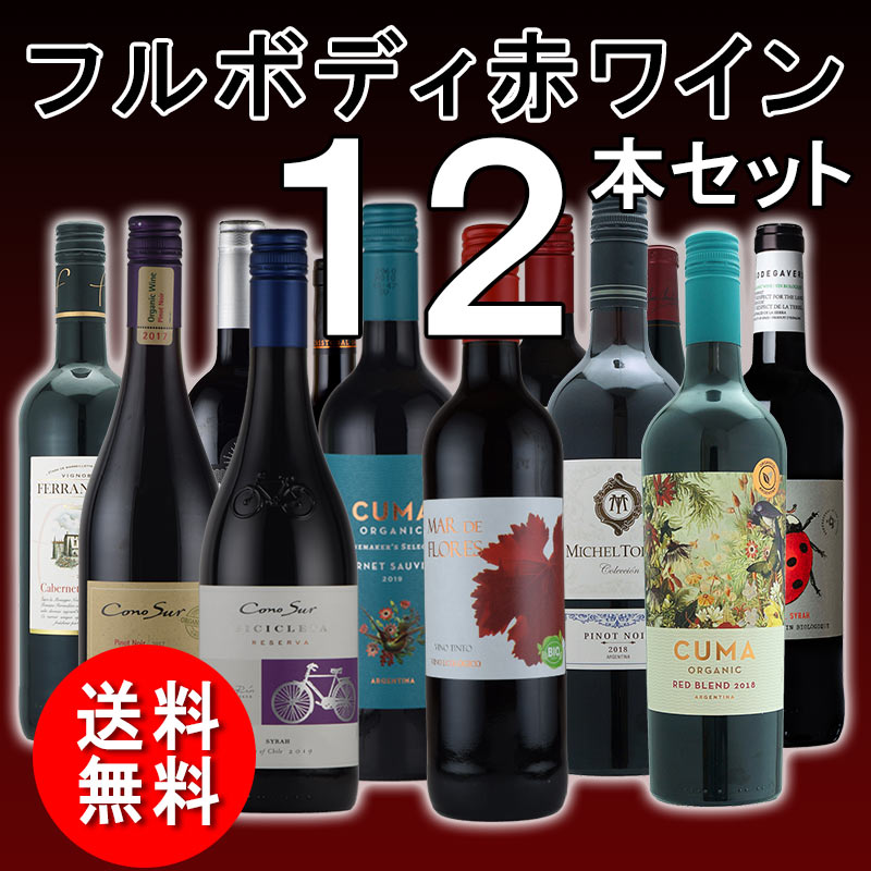 赤ワインセット 全てフルボディ 12本 飲み比べ オーガニック
