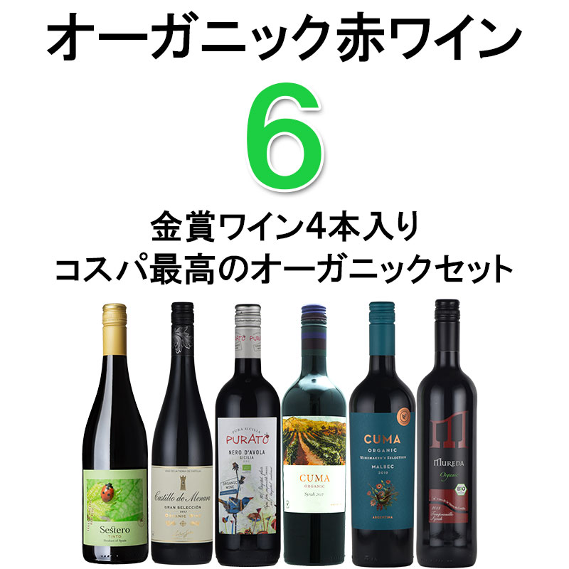 オーガニックワイン 赤ワインセット オーガニック ６本 イタリア スペイン 金賞 ワイン 入り wine set お歳暮 :10000852:神田商店  - 通販 - Yahoo!ショッピング