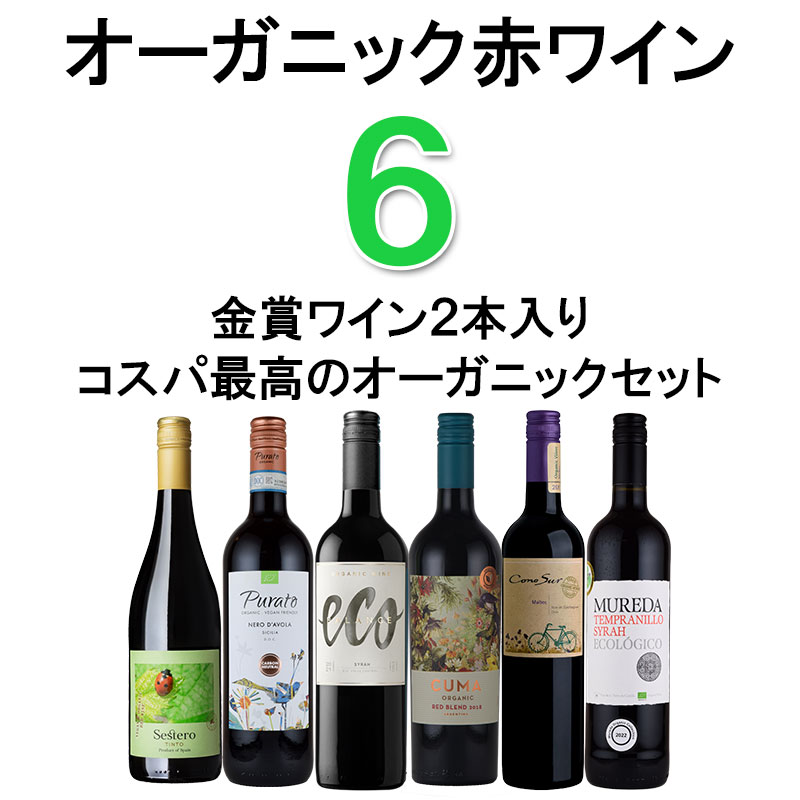 オーガニックワイン 赤ワインセット オーガニック ６本 金賞 ワイン 入り wine set お年賀