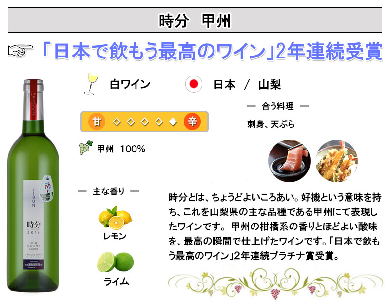 日本ワイン 白ワイン 時分 甲州 日本 山梨 勝沼 辛口 大和葡萄酒