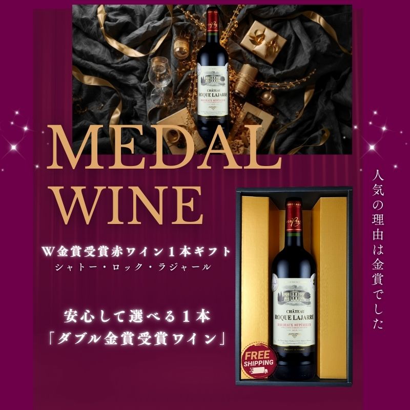 ワイン ギフト 赤ワイン1本 シャトー・ロック・ラジャール 贈り物に