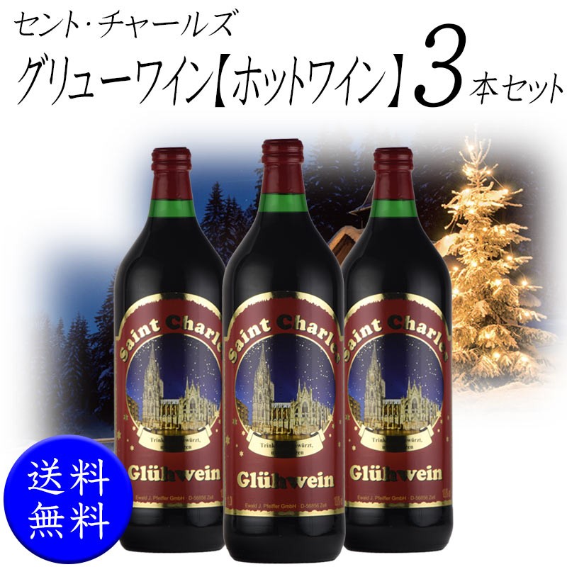 グリューワイン セント・チャールズ ３本 ホットワイン 赤 ワイン セット ドイツ 甘口 温活 スパイス Gl〓hwein お歳暮 :  10001301 : 神田商店 - 通販 - Yahoo!ショッピング