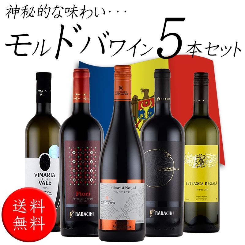 モルドバ 産 赤 白 ワイン ５本 セット 飲み比べ 土着品種 王室御用達