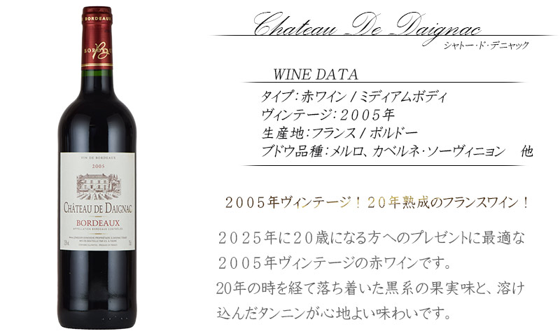 2025年に二十歳の方へ 2005年生まれのワインギフト 赤ワイン 1本 誕生