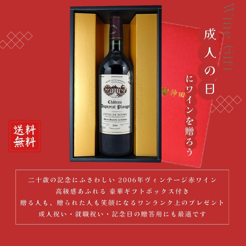 2026年に二十歳の方へ 2006年生まれのワインギフト 赤ワイン 1本 誕生