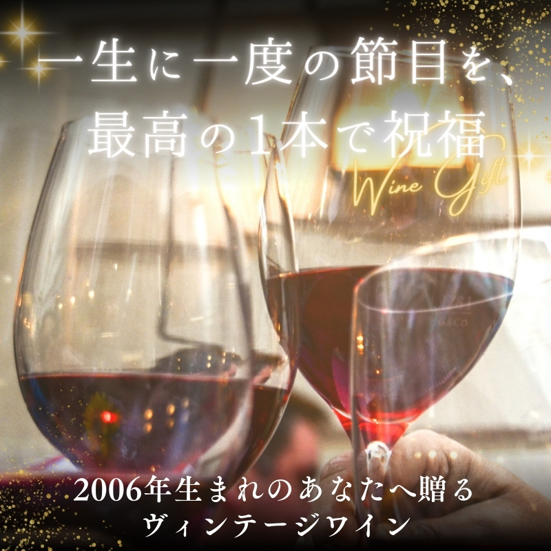 2026年に二十歳の方へ 2006年生まれのワインギフト 赤ワイン 1本 誕生