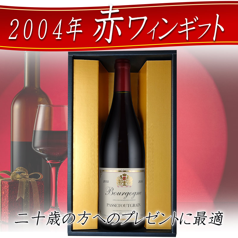 2024年に二十歳の方へ 2004年生まれのワインギフト 赤ワイン １本 誕生日 ギフトボックス付き 20歳 : 10001326 : 神田商店 -  通販 - Yahoo!ショッピング