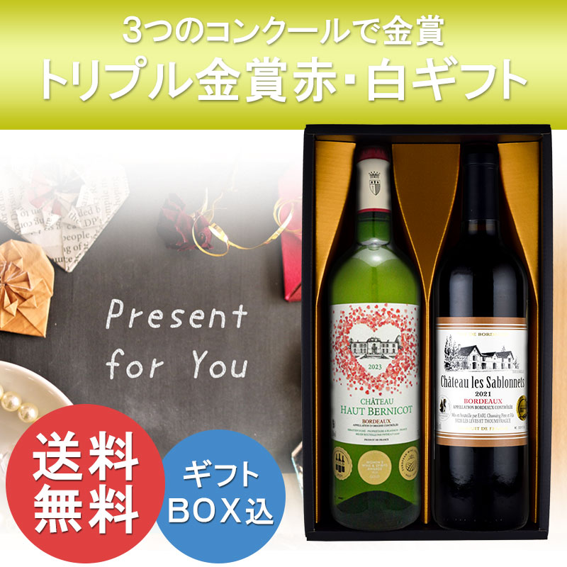 ホワイトデー プレゼント トリプル金賞 ワイン ギフト セット 赤 白