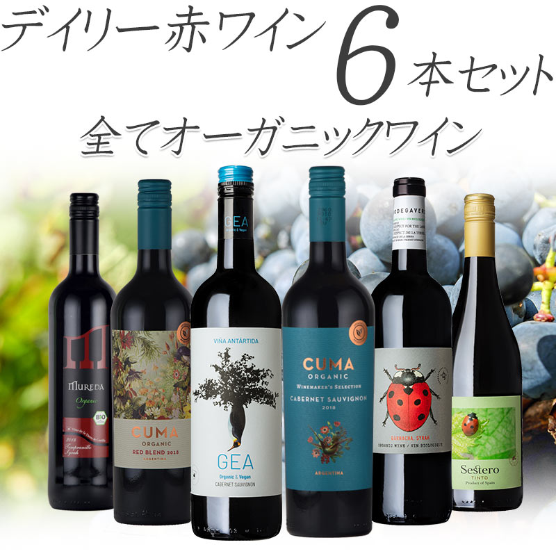 最大10%OFFクーポンオーガニック 赤 ワイン 飲み比べ デイリー お中元 ６本 に セット 普段飲み ワイン