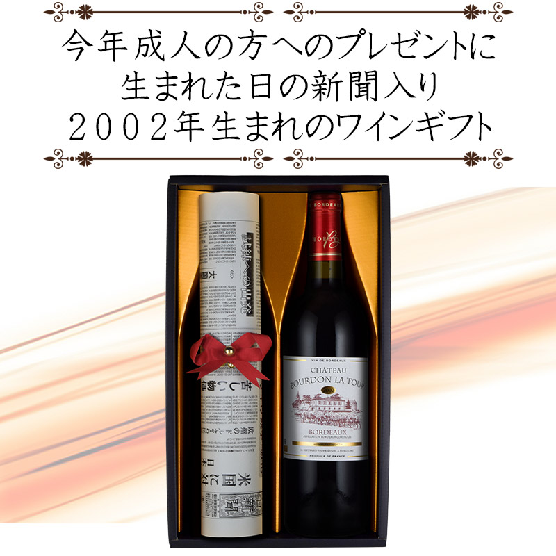 成人 の方へ 誕生日 の 新聞 付き 赤ワイン 2002年 ギフト 二十歳のお祝い 成人のお祝い フランス お歳暮 :10001481:神田商店 -  通販 - Yahoo!ショッピング