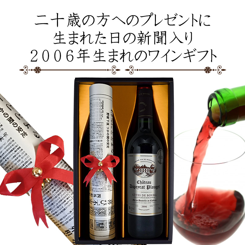 2026年に20歳の方への誕生日プレゼント 2006年赤ワインと生まれ
