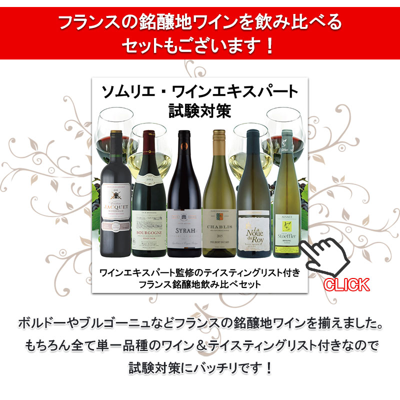 ソムリエ ワインエキスパート 試験 対策 フランス 産 品種別 飲み比べ