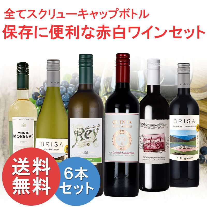 スクリュー キャップ 赤 白 ワイン 6本 セット デイリー 宅飲み 送料