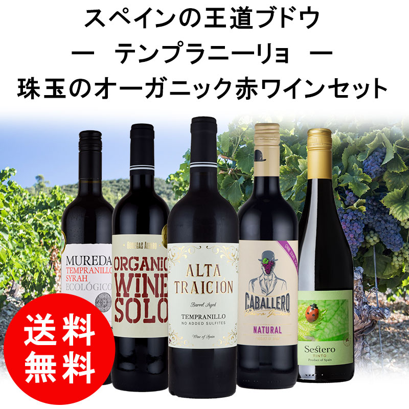 オーガニック テンプラニーリョ 使用 スペイン 産 赤 ワイン 5本