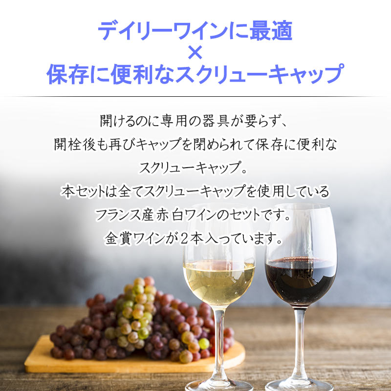 フランス産 スクリューキャップ ワイン 赤白 5本 セット : 神田