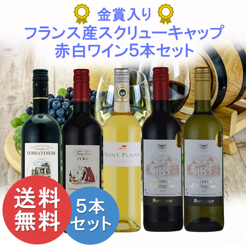 フランス産 スクリューキャップ ワイン 赤白 5本 セット : 神田