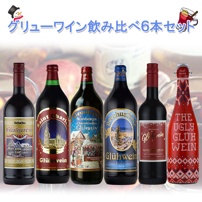 シ*ン様 ドイツワイン7本セット グリューワイン 飲み比べ 6本 セット ホットワイン ドイツ 甘口 温活