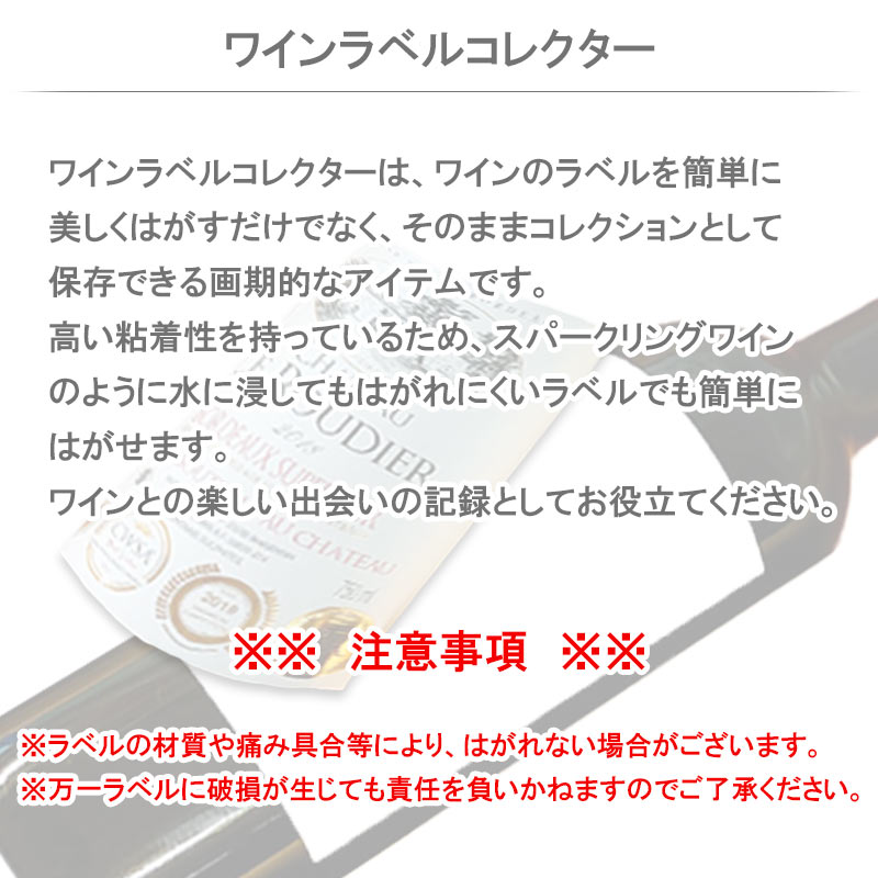 ワインラベルコレクター 12枚セット ワイン の ラベル を 保存 裏面は