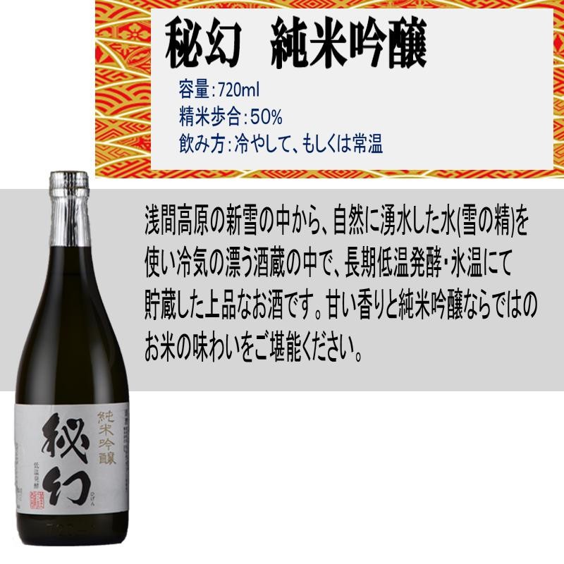 日本酒 地酒 浅間酒造 秘幻 吟醸酒セット 720ml 飲み比べ 大吟醸 純米