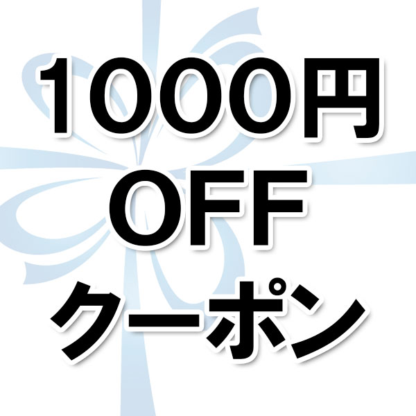 次回お買い物で使える1000円OFFクーポン