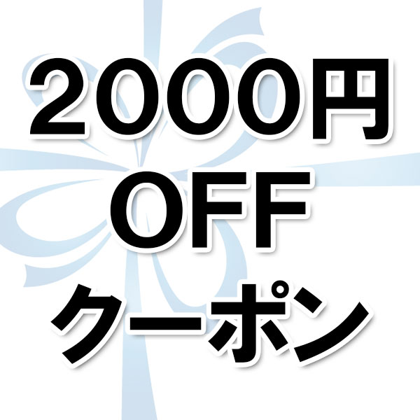 次回お買い物で使える2000円OFFクーポン