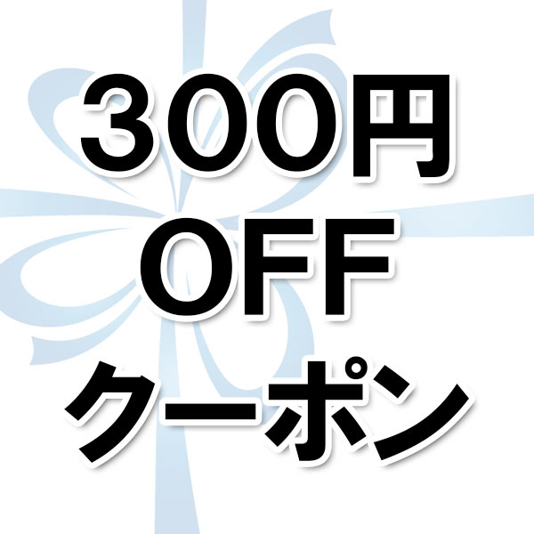 次回お買い物で使える300円OFFクーポン