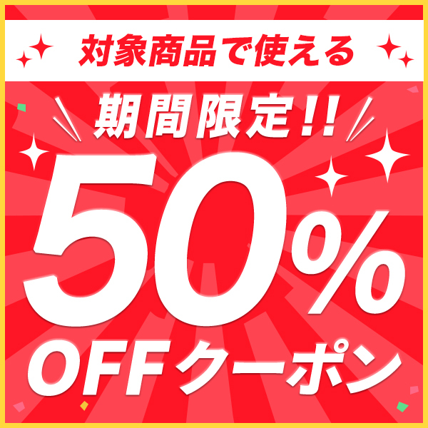 ショッピングクーポン - Yahoo!ショッピング - 1日限り！対象商品で使える50%OFFクーポン