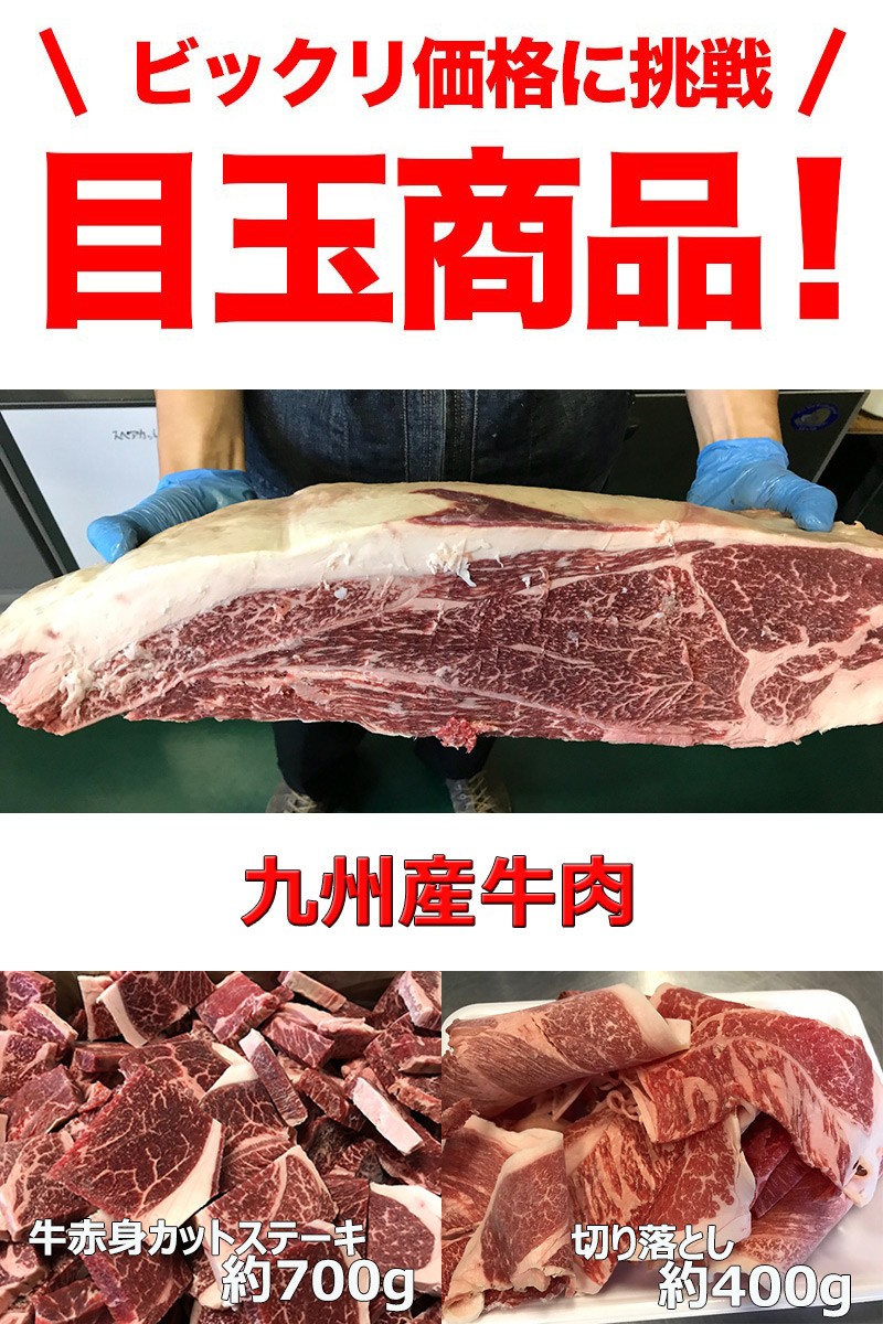 送料無料 訳あり 九州産 牛赤身カット ステーキ＆切り落としセット 赤身ステーキ700g、切り落とし400g、合計1.1kg お取り寄せ 肉 お肉  :k100097:Kいい肉.com Yahoo!店 - 通販 - Yahoo!ショッピング