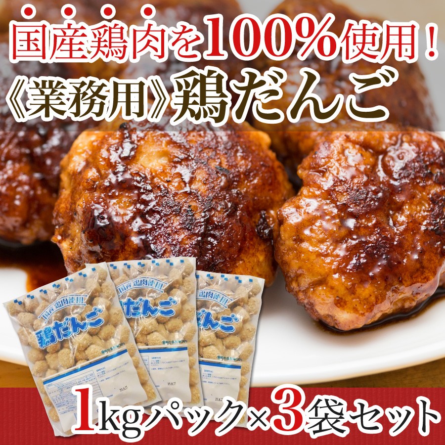 業務用 肉だんご 鶏だんご 1kgパック×3袋セット お取り寄せ 肉 お肉 :k100093:Kいい肉.com Yahoo!店 - 通販 -  Yahoo!ショッピング