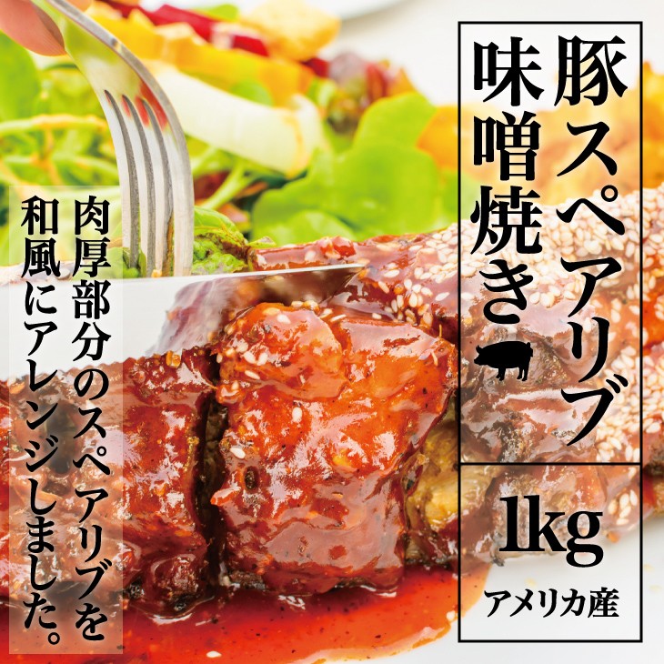 豚スペアリブ味噌焼き 1kg/パック お取り寄せ 肉 お肉 :k100104:Kいい肉.com Yahoo!店 - 通販 - Yahoo!ショッピング