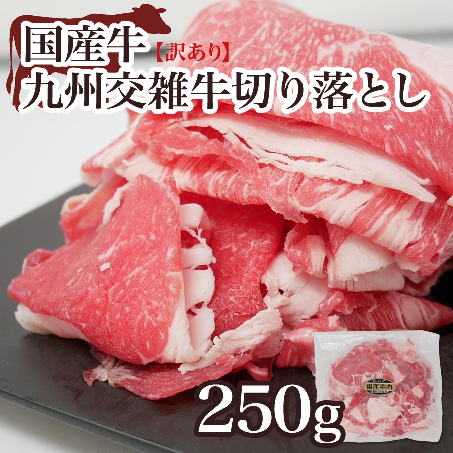 訳あり 国産牛 九州交雑牛切り落とし250g K100120 K いい肉 Com Yahoo 店 通販 Yahoo ショッピング