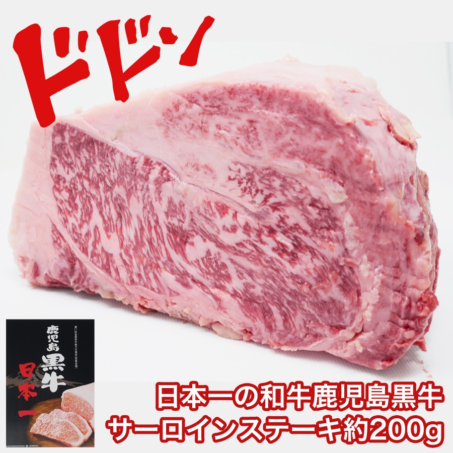 日本一の和牛鹿児島黒牛サーロインステーキ約0g お取り寄せ 肉 お肉 K K いい肉 Com Yahoo 店 通販 Yahoo ショッピング