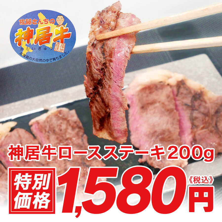 神居牛ロースステーキ200g