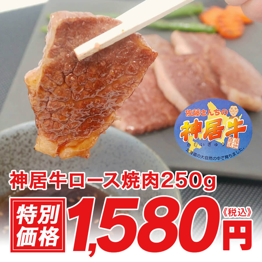 神居牛ロース焼肉250g