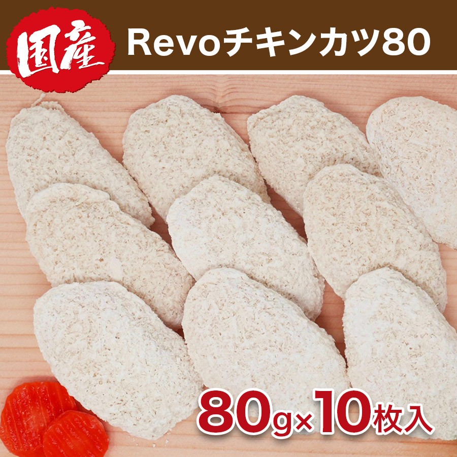 国産Revoチキンカツ80 10枚セット 80g×10枚入り お取り寄せ 肉 お肉 :k100162:Kいい肉.com Yahoo!店 - 通販 -  Yahoo!ショッピング