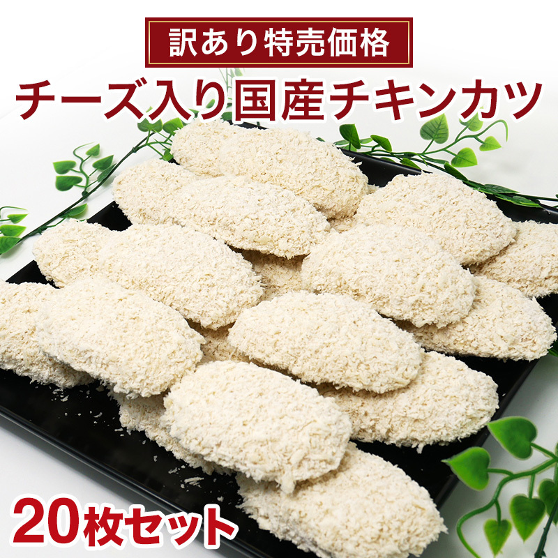 訳あり チーズ入り国産チキンカツ20枚セット お取り寄せ 肉 お肉 :k200005:Kいい肉.com Yahoo!店 - 通販 -  Yahoo!ショッピング