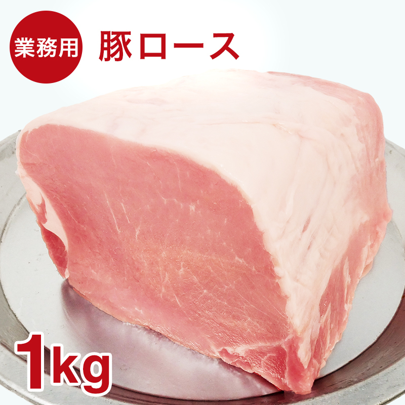 業務用ブロック肉 豚ロース約1kg お取り寄せ 肉 お肉 !店 通販 