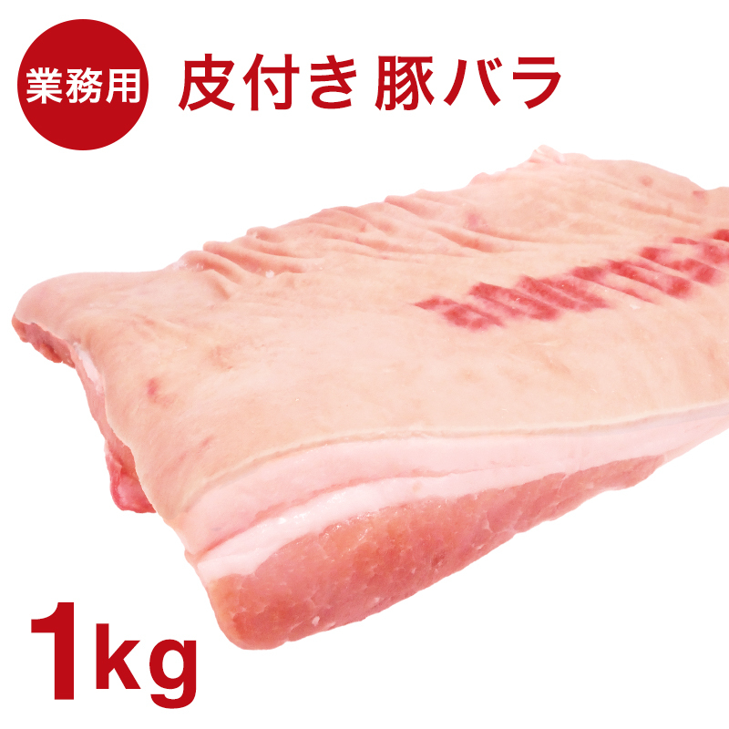 業務用ブロック肉 皮付き豚バラ約1kg お取り寄せ 肉 お肉 :k200017:Kいい肉.com Yahoo!店 - 通販 -  Yahoo!ショッピング