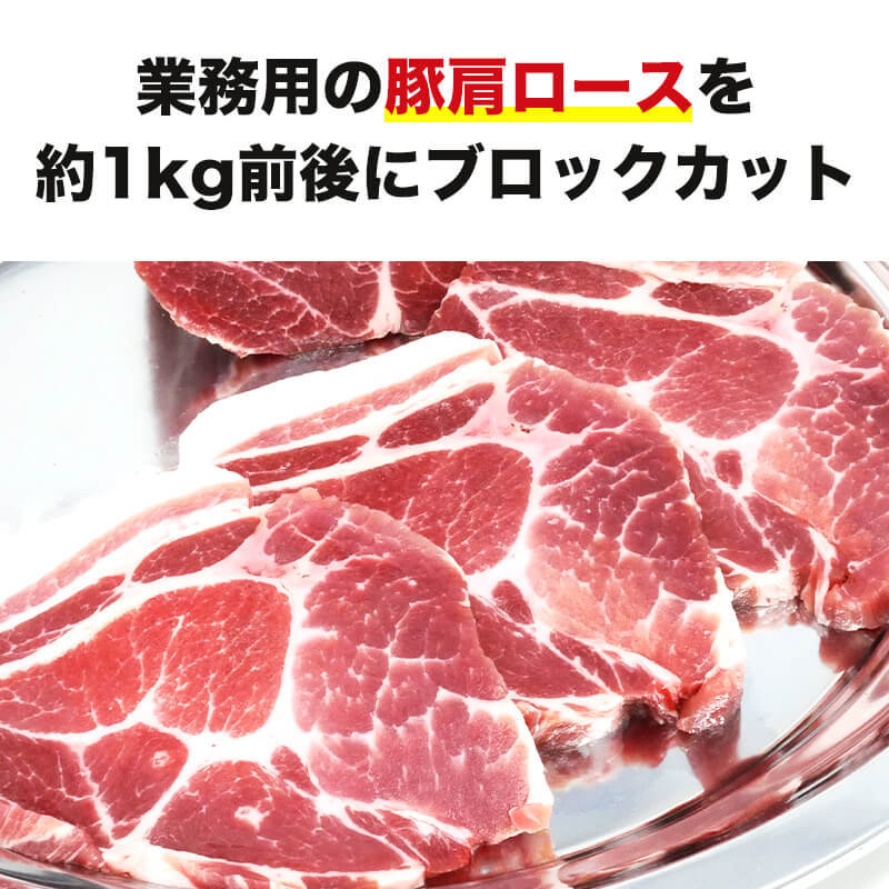 業務用ブロック肉 豚肩ロース約1kg お取り寄せ 肉 お肉 !店 通販 