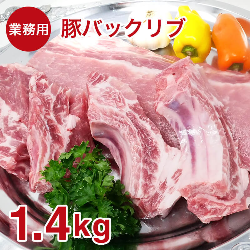 ご予約品】 業務用ブロック肉 豚バックリブ約1.4kg お取り寄せ 肉 お肉 sarozambia.com