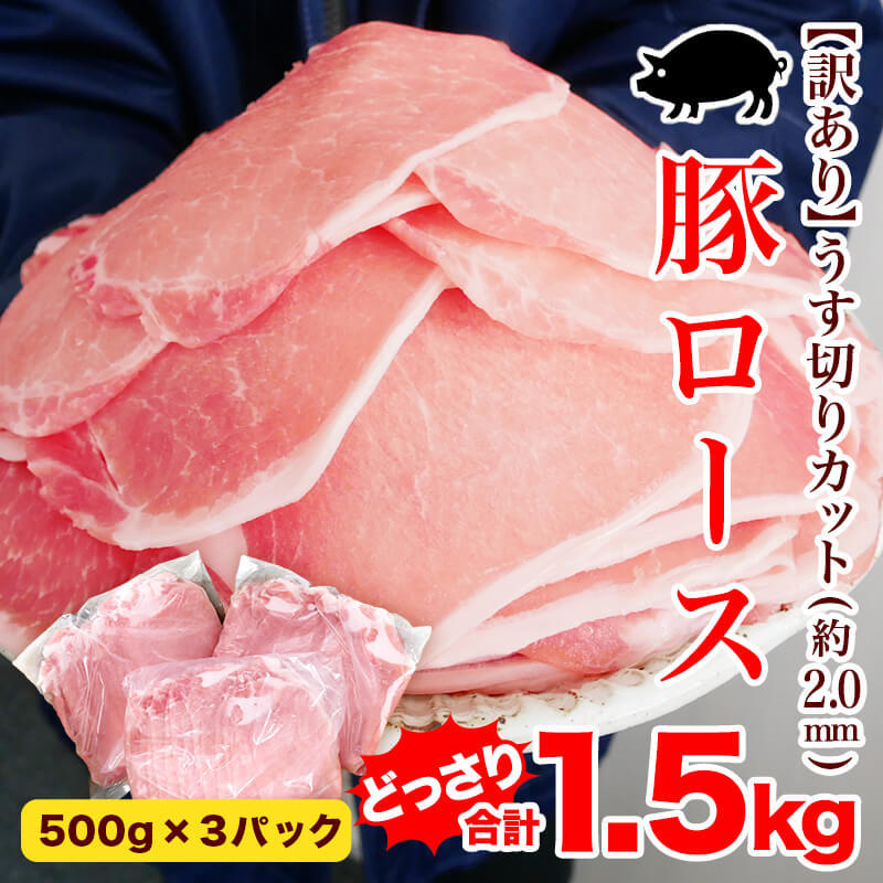 訳あり 豚ロースうす切りカット約2.0mm 1.5kgセット 小分け お取り寄せ 肉 お肉 :k200032:Kいい肉.com Yahoo!店 -  通販 - Yahoo!ショッピング