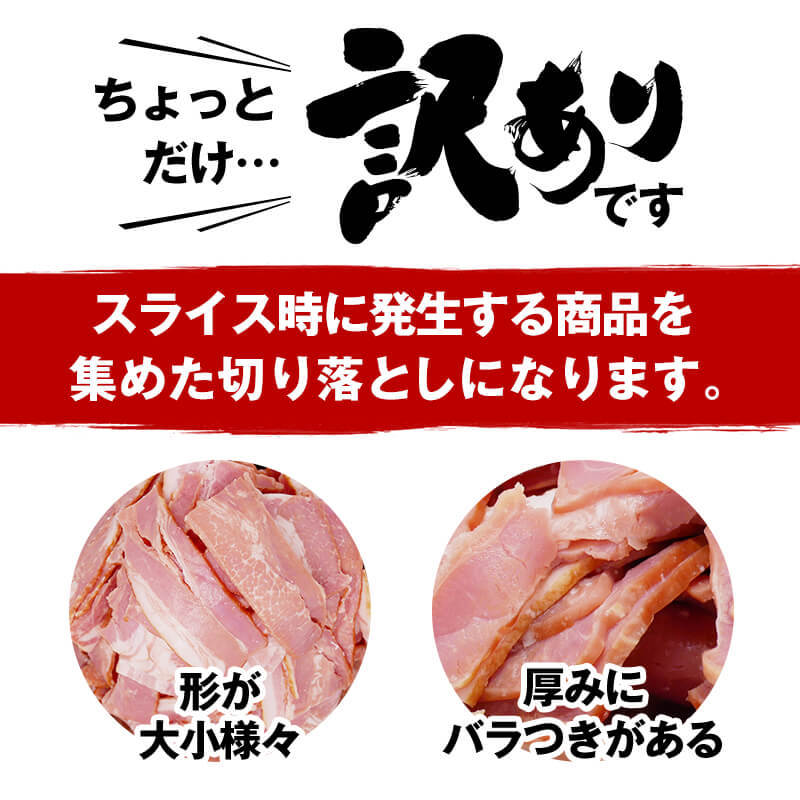 234円 市販 お肉屋さんのベーコン切り落とし 250ｇ×2袋 わけあり 訳あり 訳アリ
