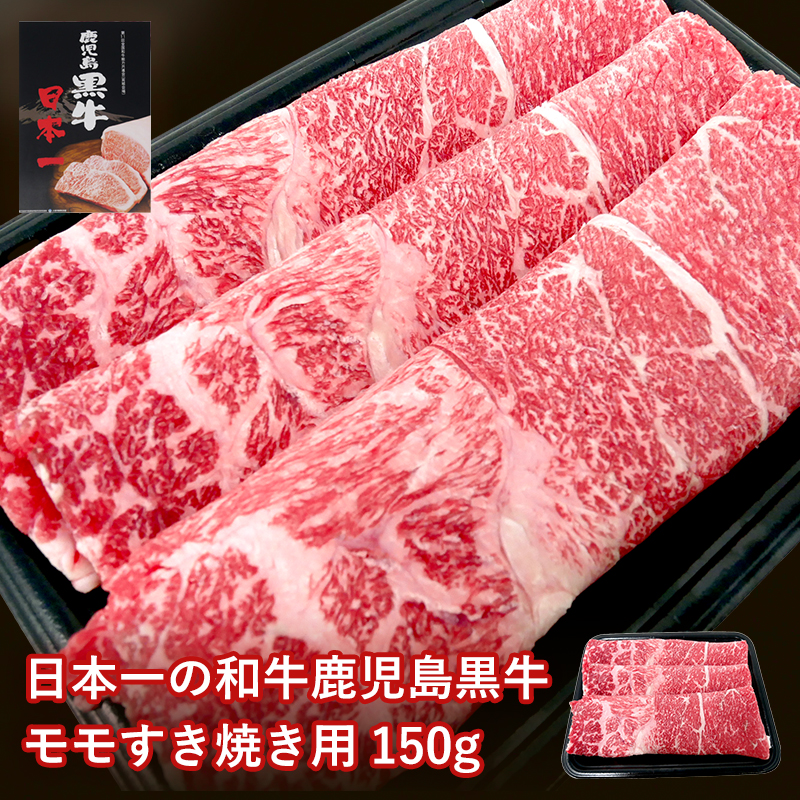 鹿児島黒牛モモすき焼き用 150g（一人前） 牛肉