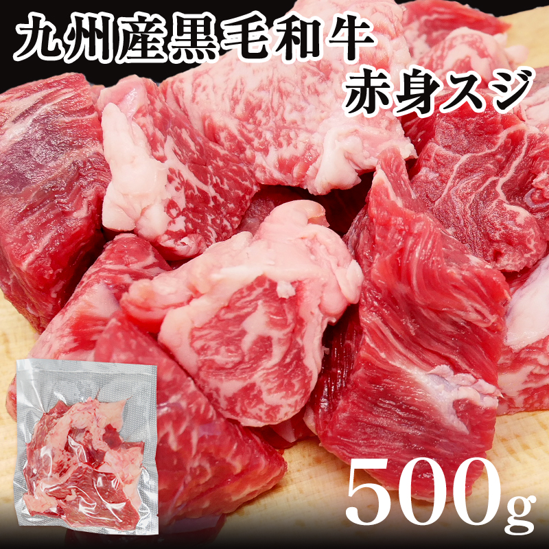 九州産黒毛和牛赤身スジ500g 牛肉