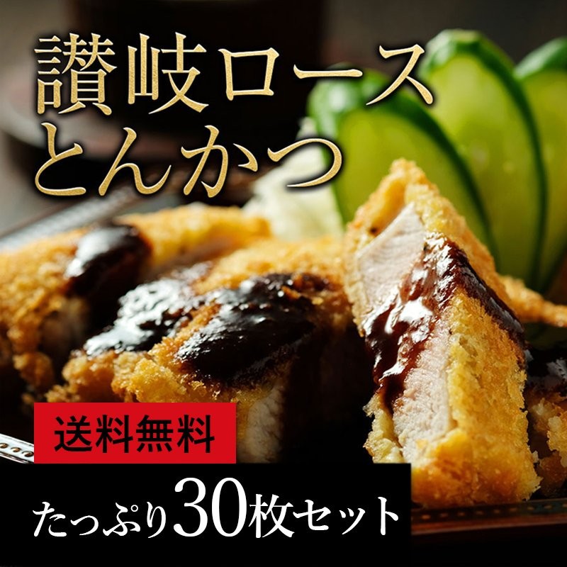 送料無料 讃岐ロースとんかつ80 たっぷり30枚入り 10枚×3セットの合計30枚 お取り寄せ 肉 お肉 :k100163-10:Kいい肉.com  Yahoo!店 - 通販 - Yahoo!ショッピング