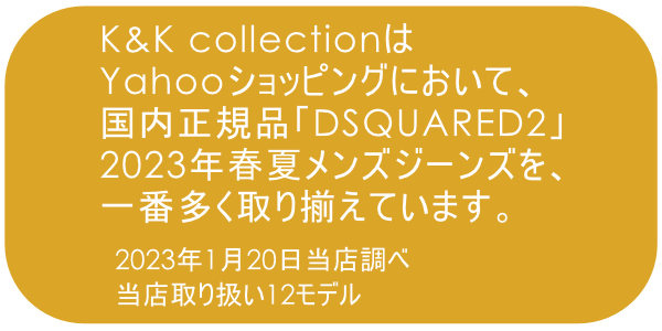 2023年春夏】 ディースクエアード ジーンズ DSQUARED2 デニム