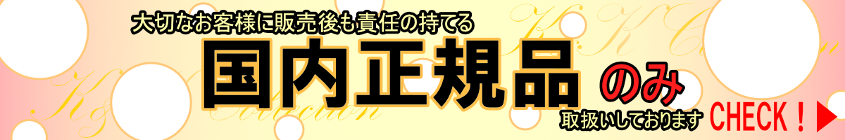 国内正規品
