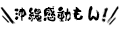 沖縄感動もん! ロゴ